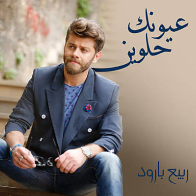 ربیع بارود عیونک حلوین